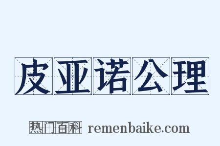 皮亚诺公理是什么意思的图片